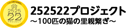 252522プロジェクト